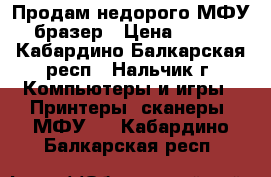 Продам недорого МФУ бразер › Цена ­ 700 - Кабардино-Балкарская респ., Нальчик г. Компьютеры и игры » Принтеры, сканеры, МФУ   . Кабардино-Балкарская респ.